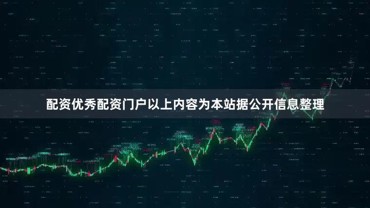 配资优秀配资门户以上内容为本站据公开信息整理
