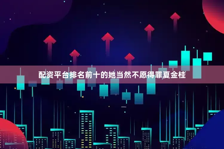 配资平台排名前十的她当然不愿得罪夏金桂