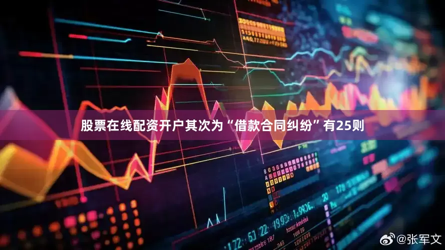 股票在线配资开户其次为“借款合同纠纷”有25则