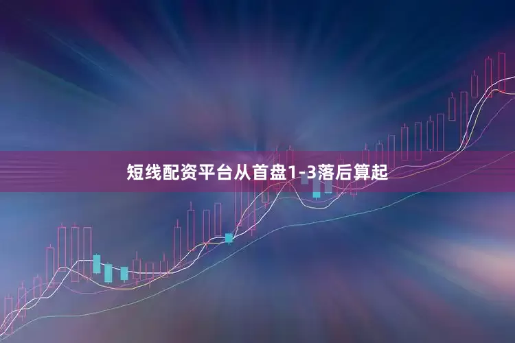 短线配资平台从首盘1-3落后算起
