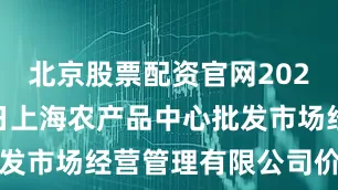 北京股票配资官网2025年7月7日上海农产品中心批发市场经营管理有限公司价格行情