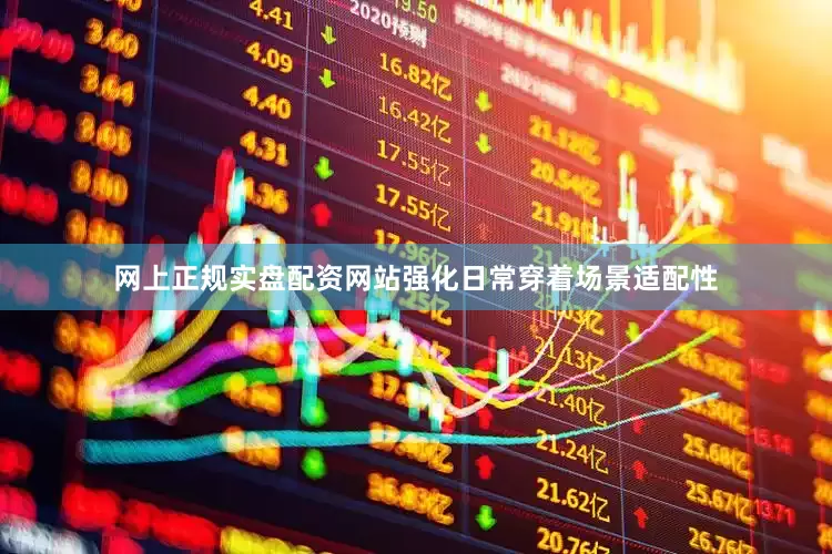 网上正规实盘配资网站强化日常穿着场景适配性