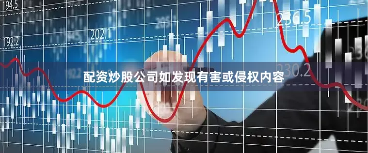 配资炒股公司如发现有害或侵权内容