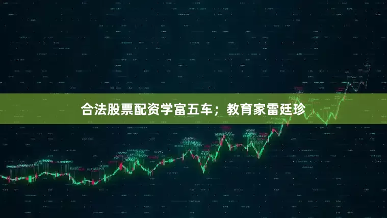 合法股票配资学富五车；教育家雷廷珍