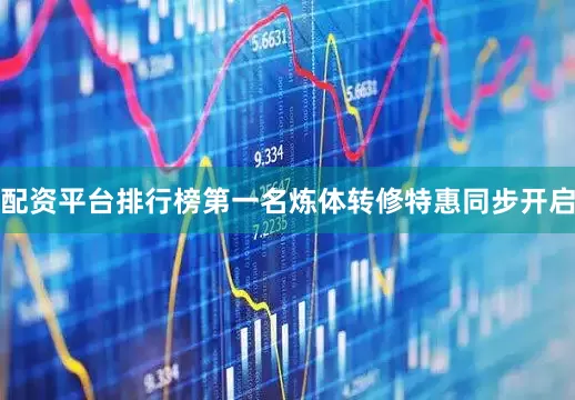 配资平台排行榜第一名炼体转修特惠同步开启