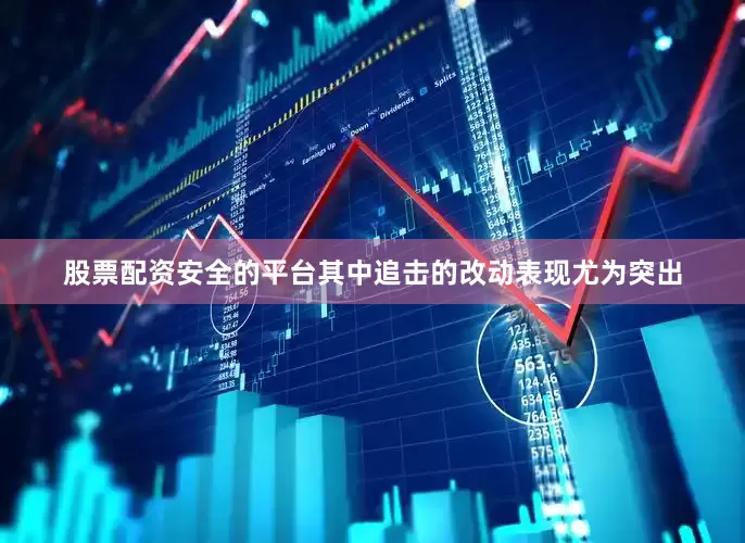 股票配资安全的平台其中追击的改动表现尤为突出