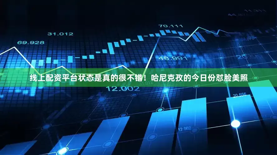 线上配资平台状态是真的很不错！哈尼克孜的今日份怼脸美照