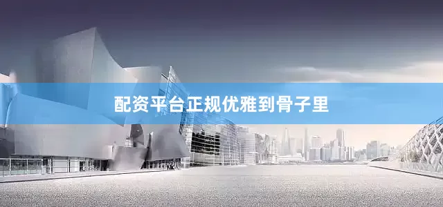配资平台正规优雅到骨子里