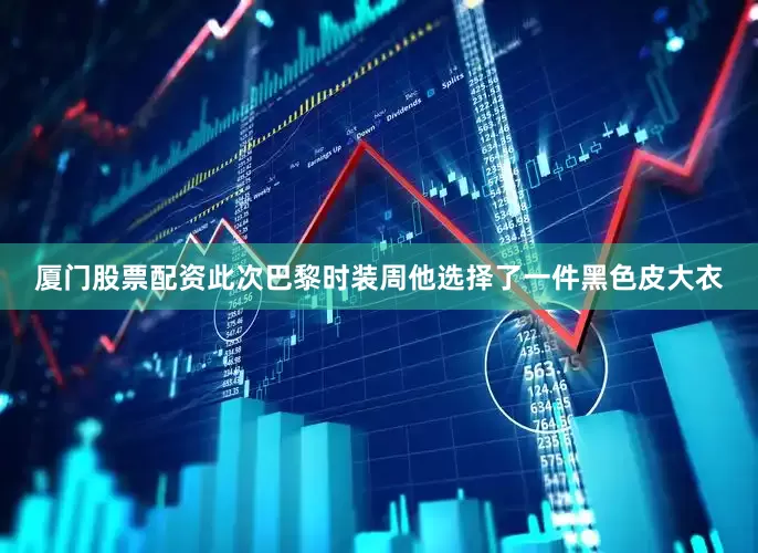 厦门股票配资此次巴黎时装周他选择了一件黑色皮大衣