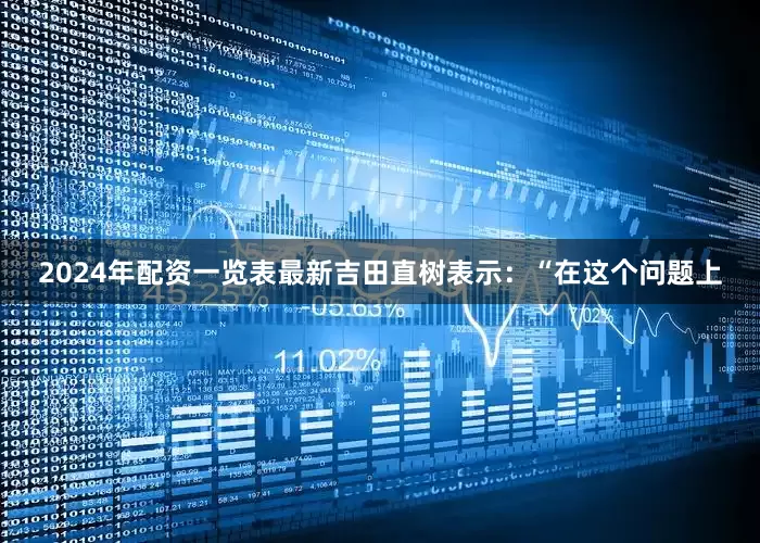 2024年配资一览表最新吉田直树表示：“在这个问题上