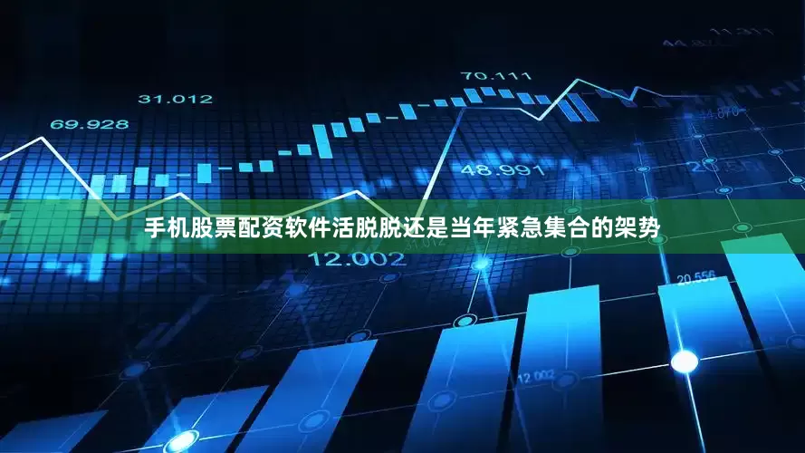 手机股票配资软件活脱脱还是当年紧急集合的架势