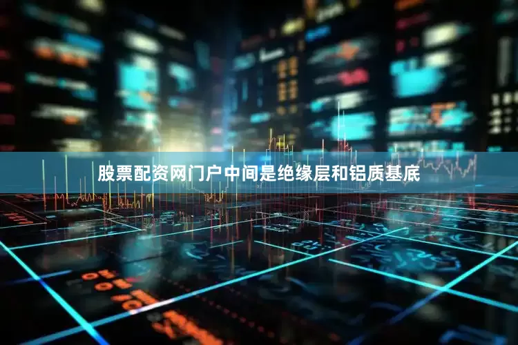 股票配资网门户中间是绝缘层和铝质基底