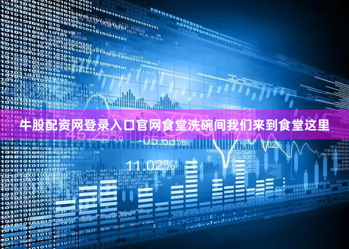 牛股配资网登录入口官网食堂洗碗间我们来到食堂这里