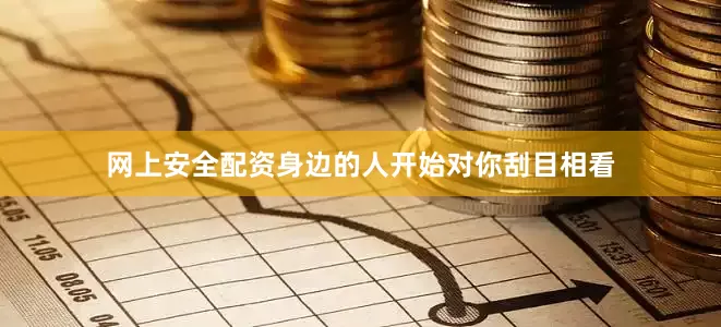 网上安全配资身边的人开始对你刮目相看