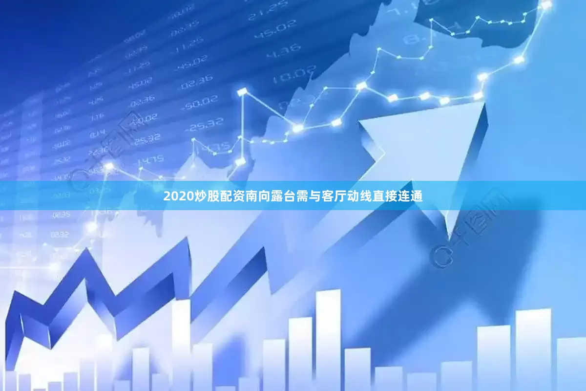 2020炒股配资南向露台需与客厅动线直接连通