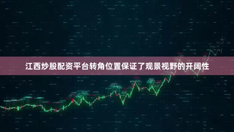 江西炒股配资平台转角位置保证了观景视野的开阔性