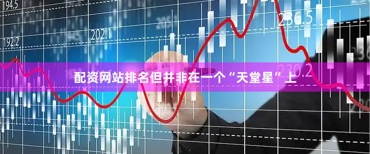 配资网站排名但并非在一个“天堂星”上